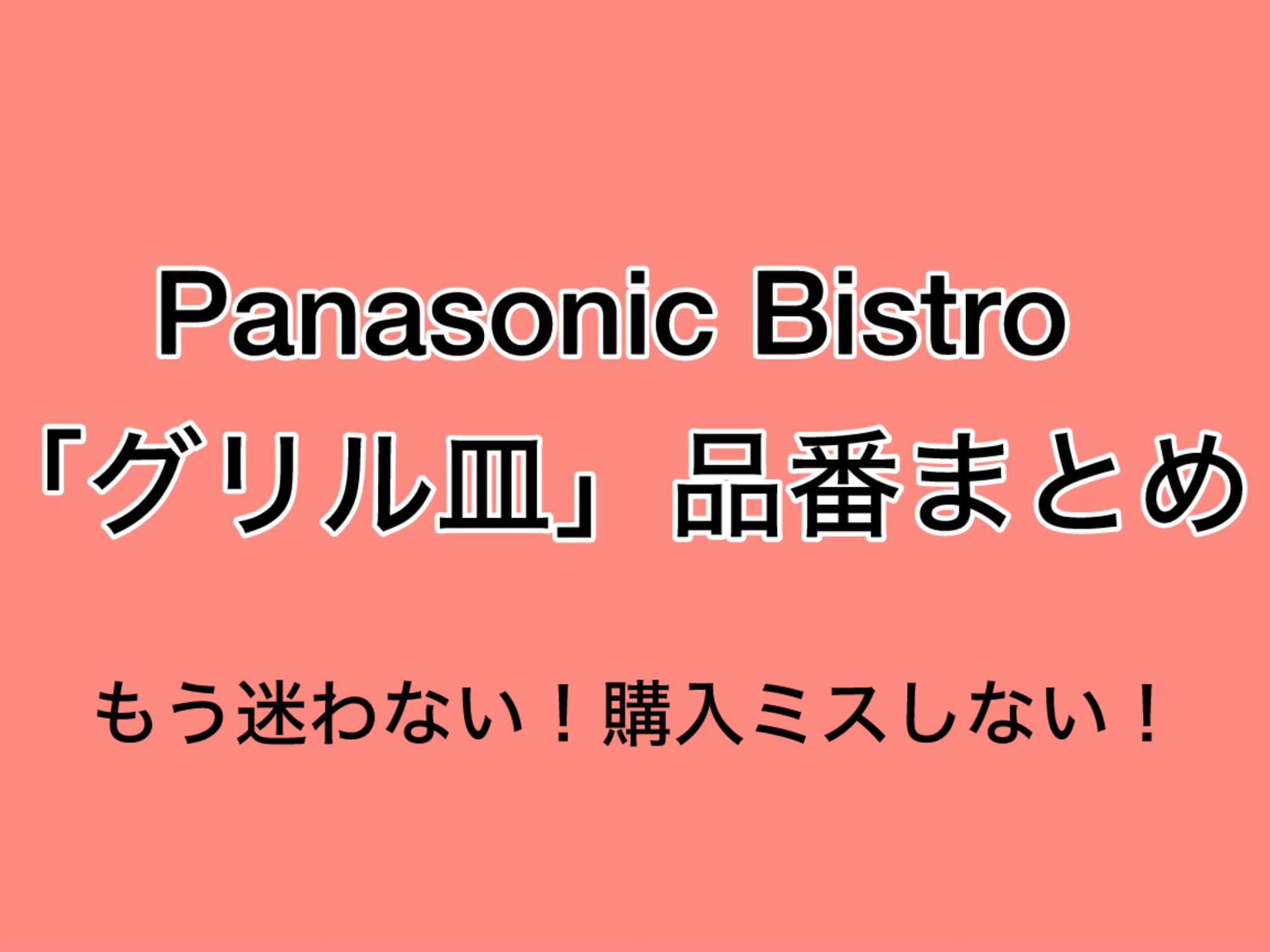 【2024年10月】ビストロのグリル皿まとめ！買い替え時にほしい品番がすぐわかる！