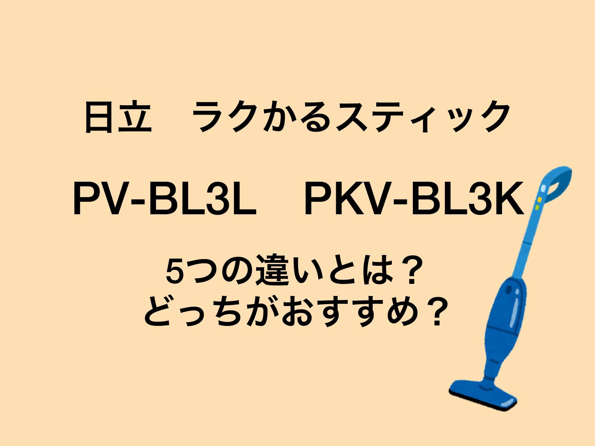 PV-BL3LとPV-BL3Kを徹底比較！５つの違いは？日立ラクかるスティック