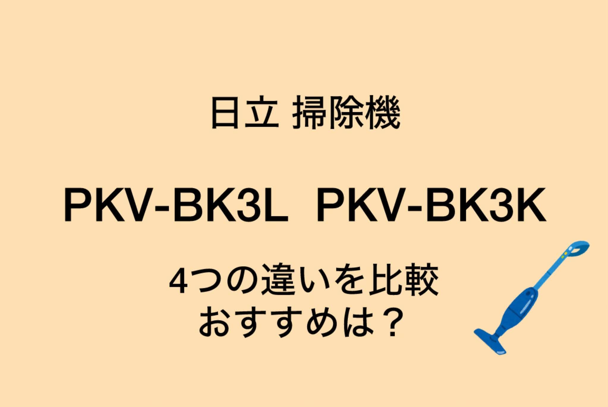 PKV-BK3LとPKV-BK3Kの違い4つを比較！日立掃除機かるパックスティック