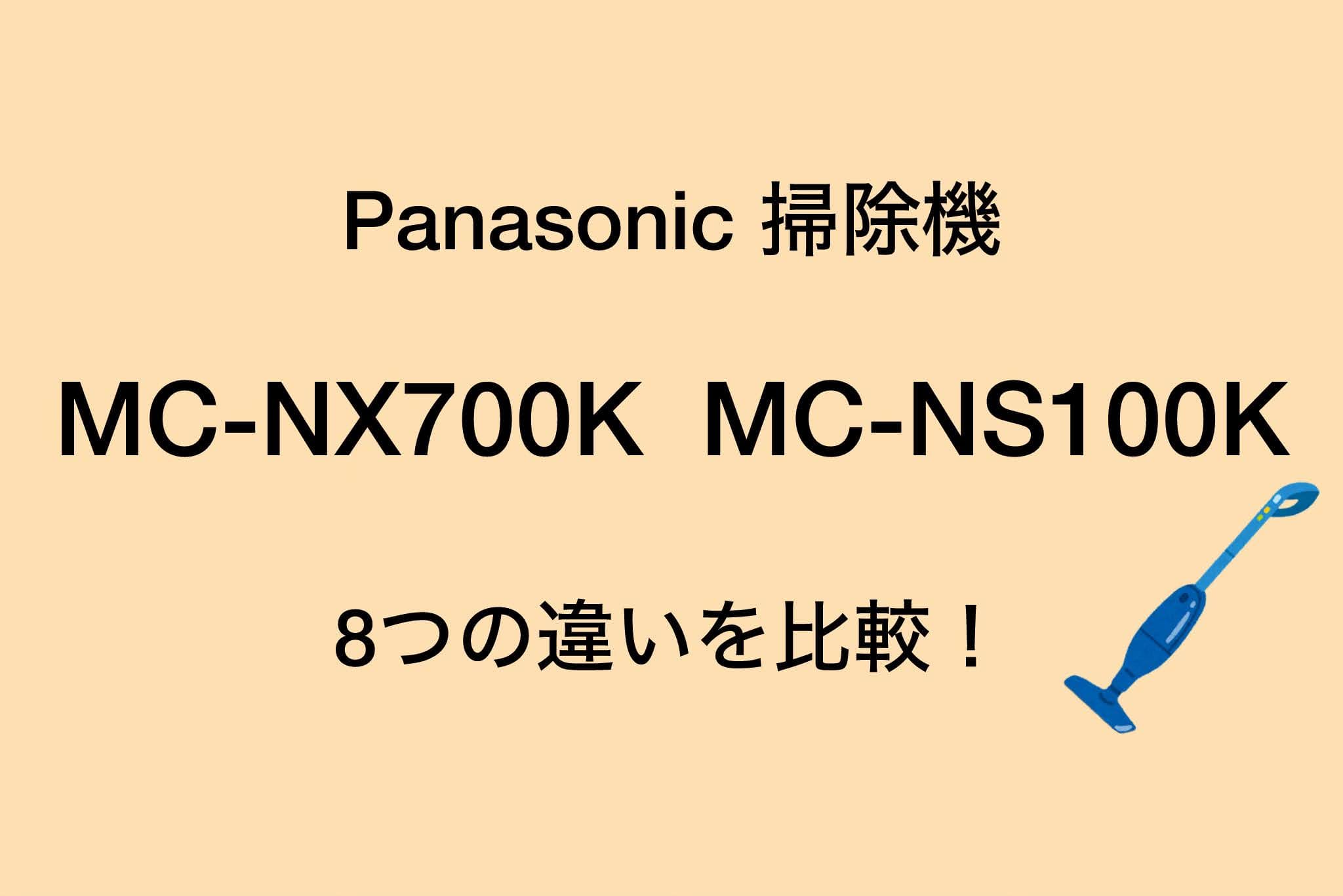 MC-NX700KとMC-NS100Kの違いを比較！8つの違いとは？パナソニック掃除機