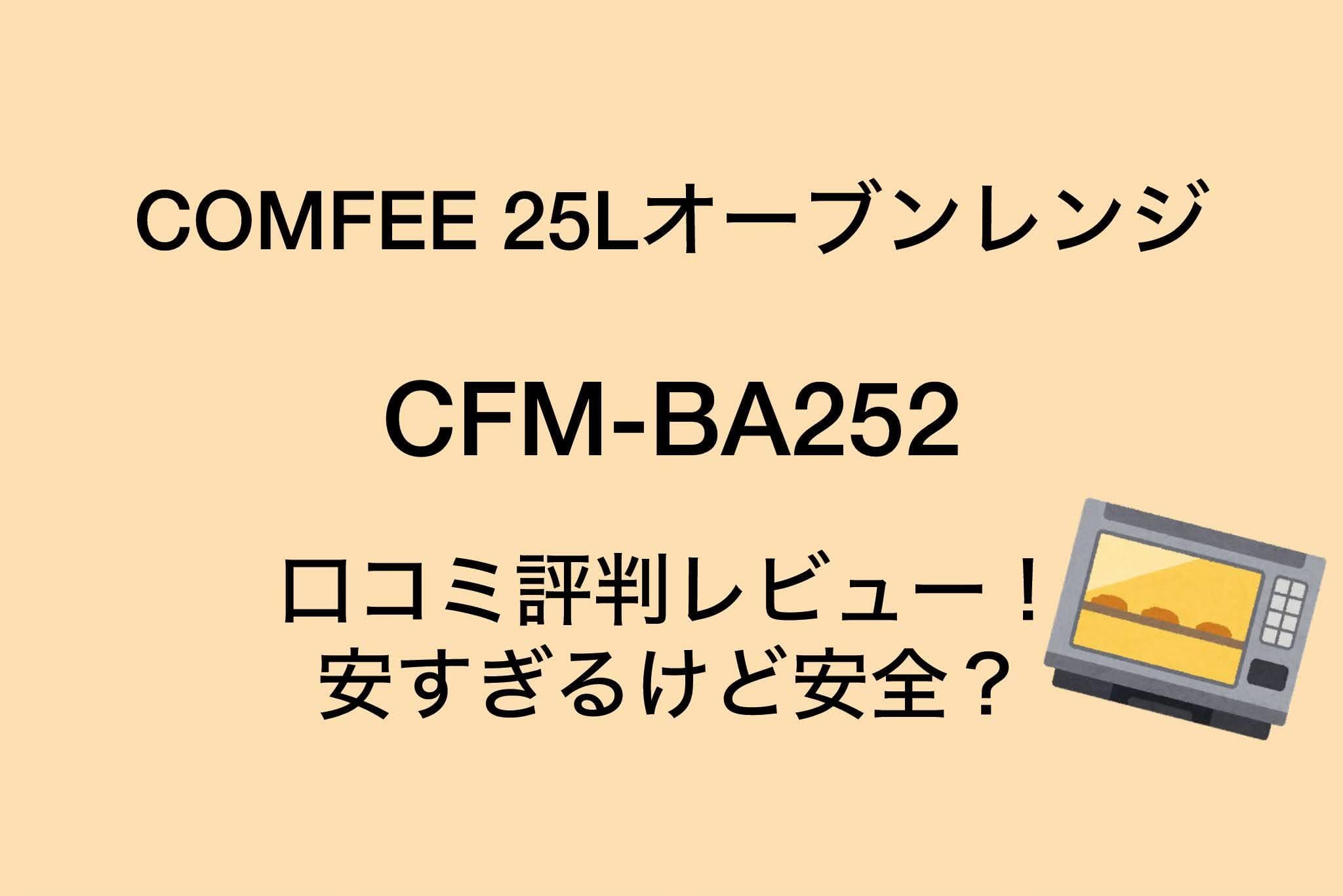 COMFEE 25Lオーブンレンジの口コミ評判レビュー！CFM-BA252