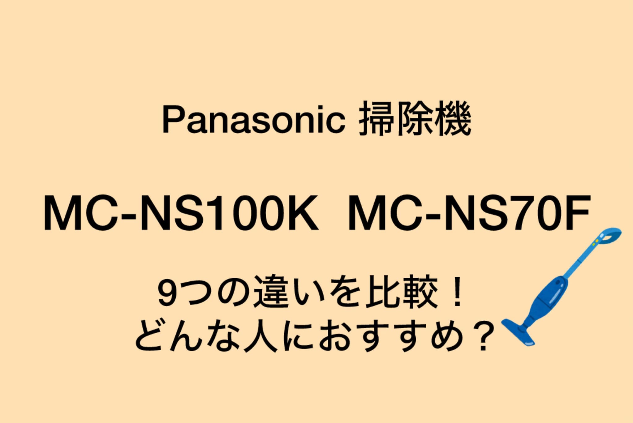 MC-NS100KとMC-NS70Fの違いを比較！9つの違いとは？パナソニック掃除機