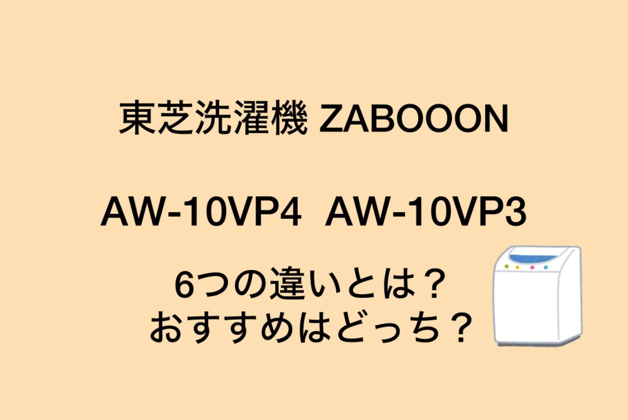 AW-10VP4とAW-10VP3の違い6つを比較！東芝洗濯乾燥機ZABOOON