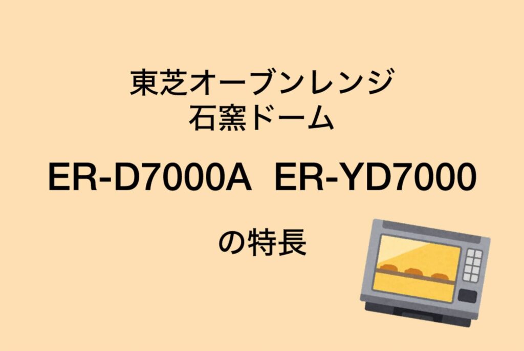 ER-D7000AとER-YD7000 共通の特長 東芝石窯ドーム