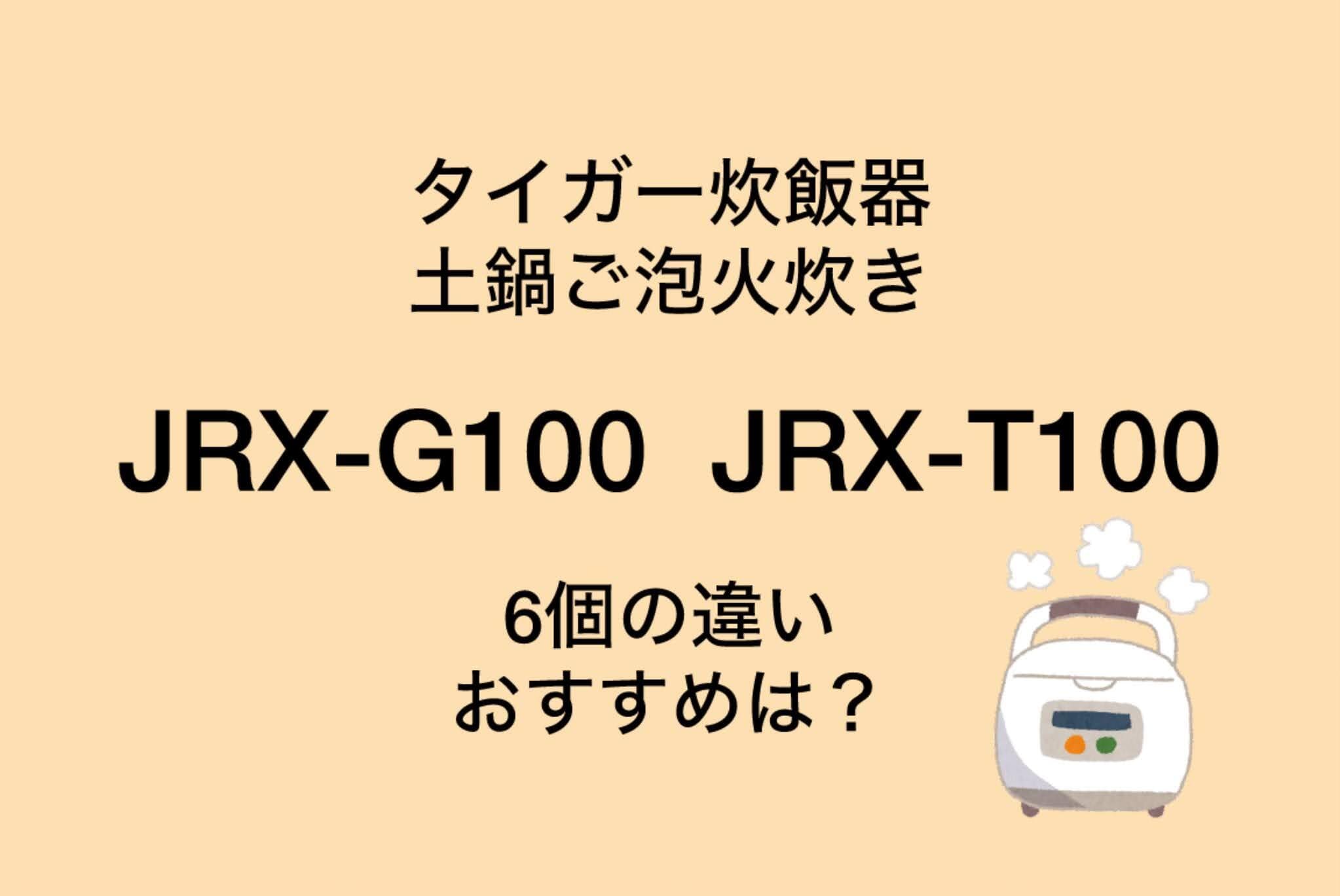 JRX-G100とJRX-T100の違い6つを比較！タイガー土鍋ご泡火炊き