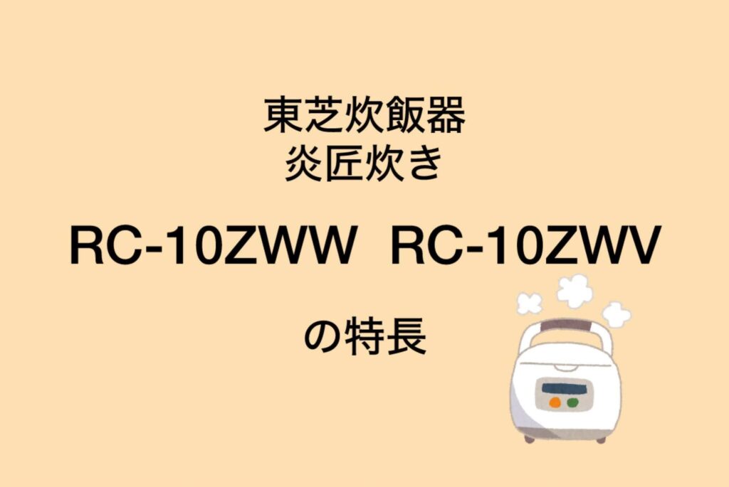 RC-10ZWWとRC-10ZWV 共通の特長 東芝炊飯器炎匠炊き