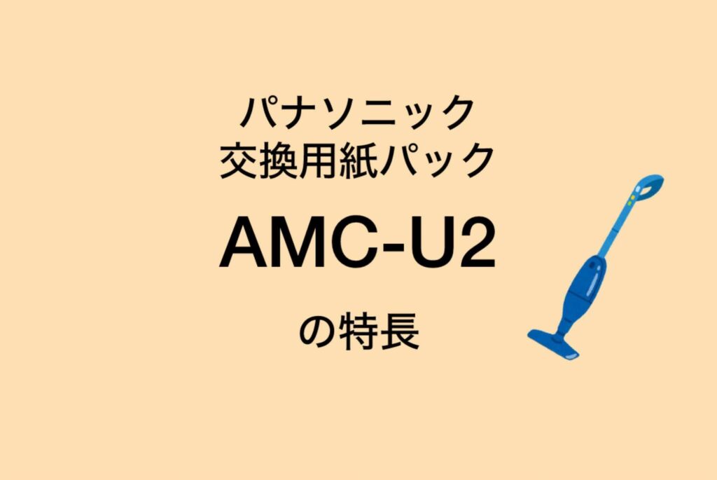 AMC-U2の特長 パナソニック交換用紙パック