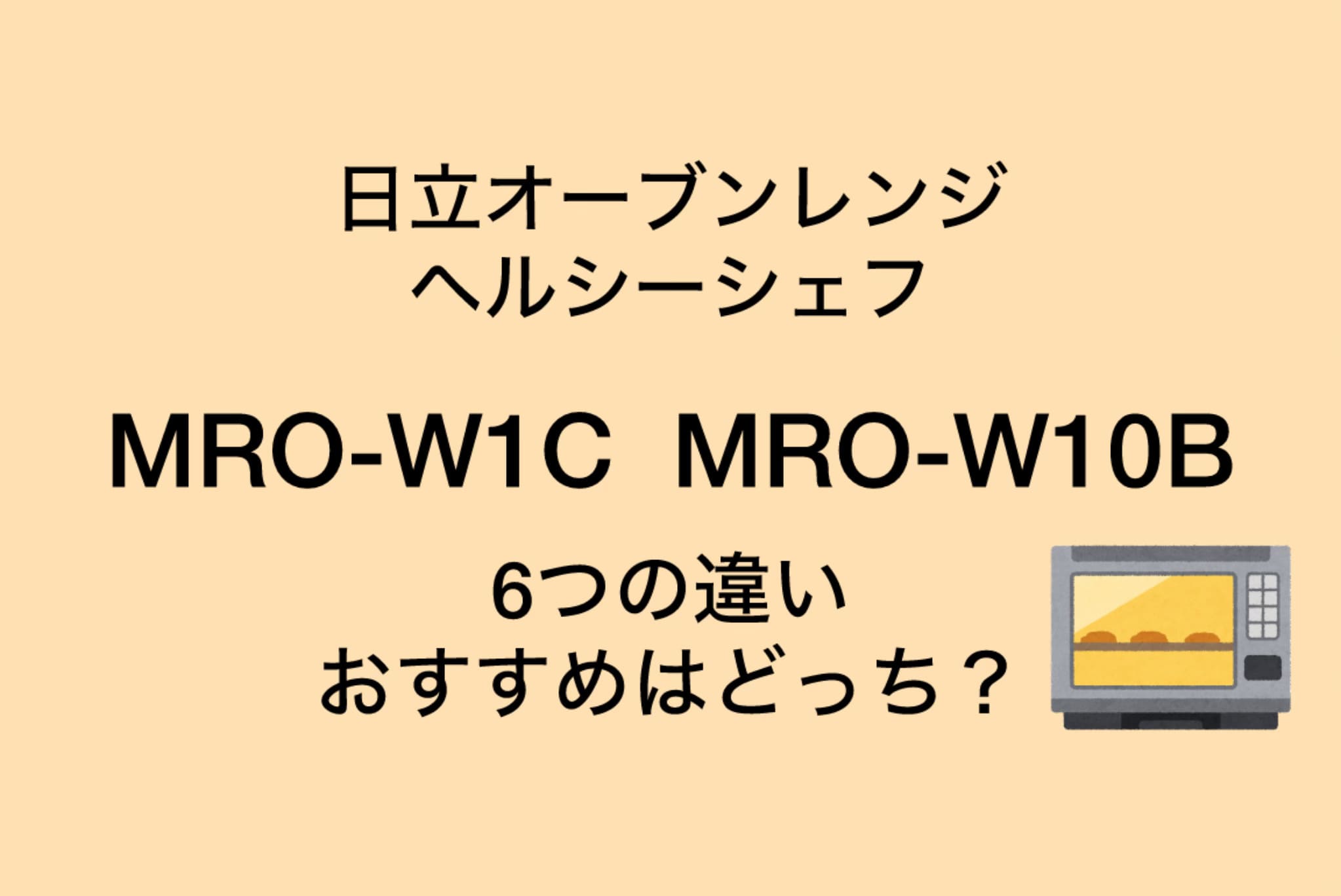 MRO-W1CとMRO-W10Bの違い6つを比較！日立ヘルシーシェフ