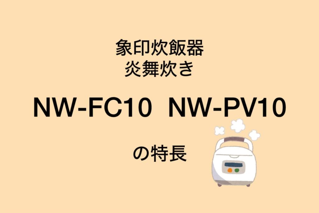 NW-FC10とNW-PV10 共通の特長 象印炎舞炊き