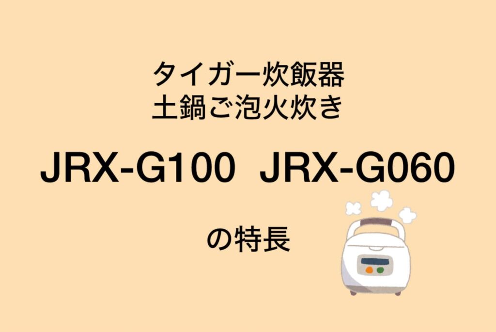 JRX-G100とJRX-G060 共通の特長 タイガー土鍋ご泡火炊き