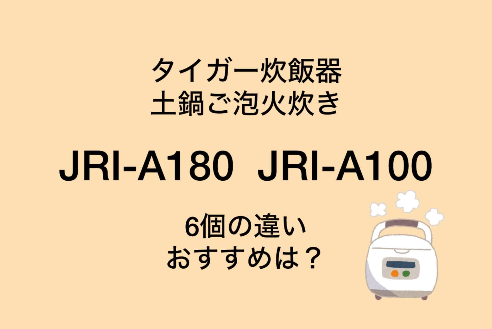 JRI-A180とJRI-A100の違い6つを比較！タイガー土鍋ご泡火炊き