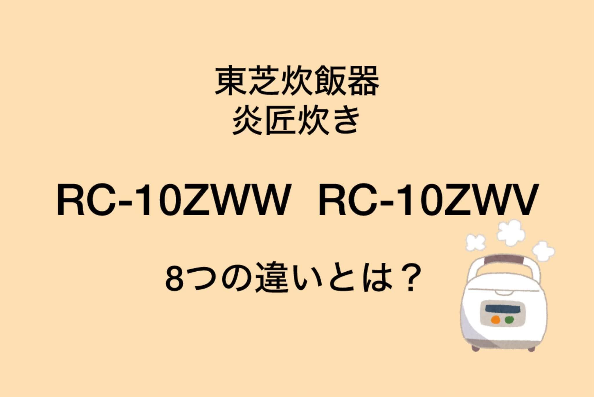 RC-10ZWWとRC-10ZWVの違い8つを比較！東芝炊飯器炎匠炊き