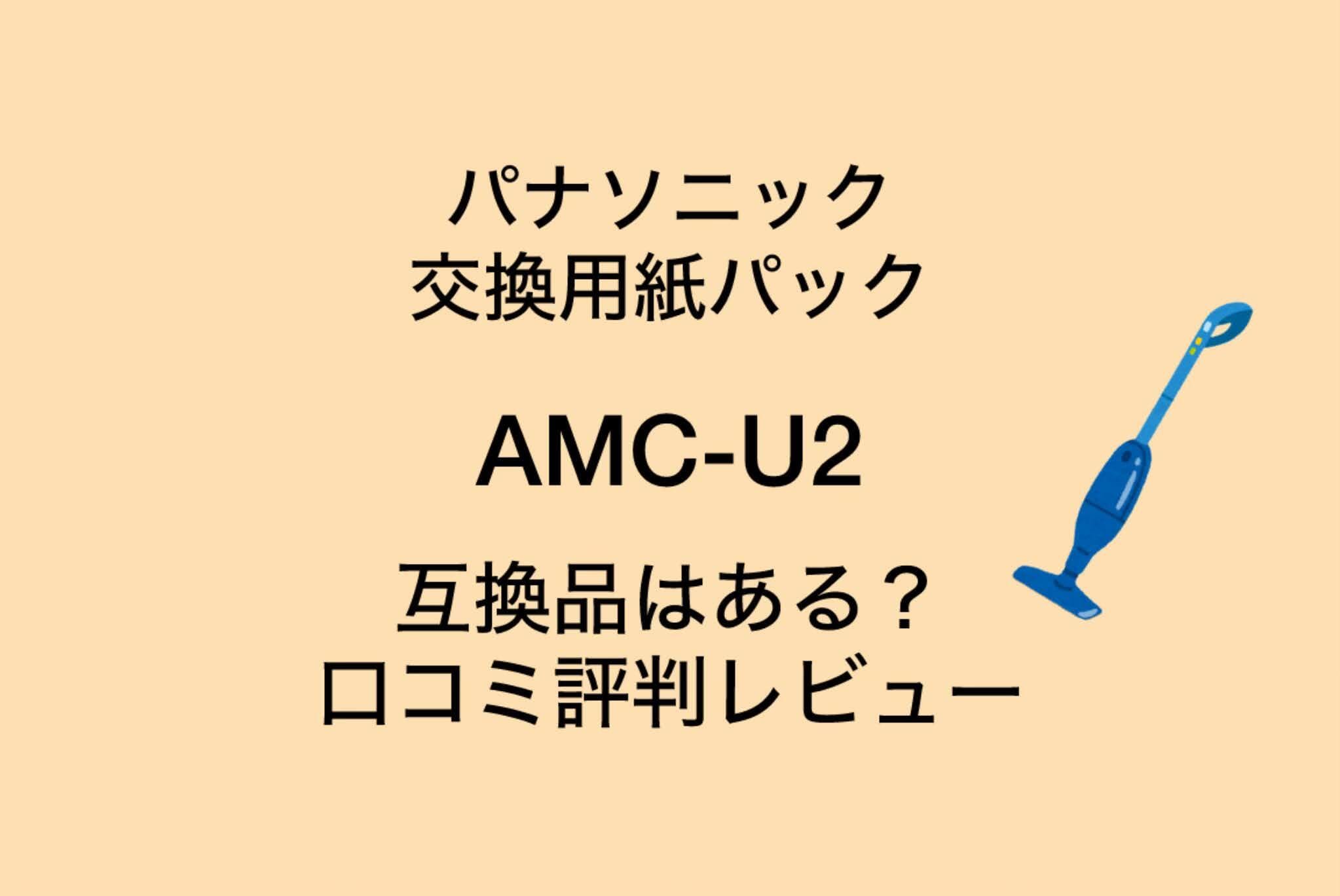 AMC-U2 互換品はある？パナソニック交換用紙パックの口コミ評判レビュー！
