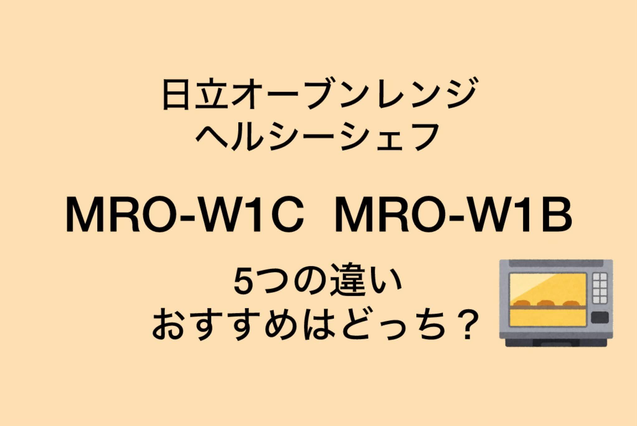 MRO-W1CとMRO-W1Bの違い5つを比較！日立ヘルシーシェフ