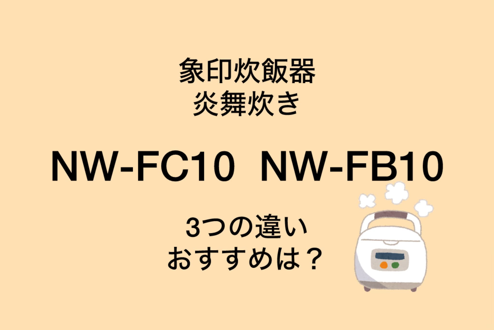 NW-FC10とNW-FB10の違い3つを比較！象印炎舞炊き