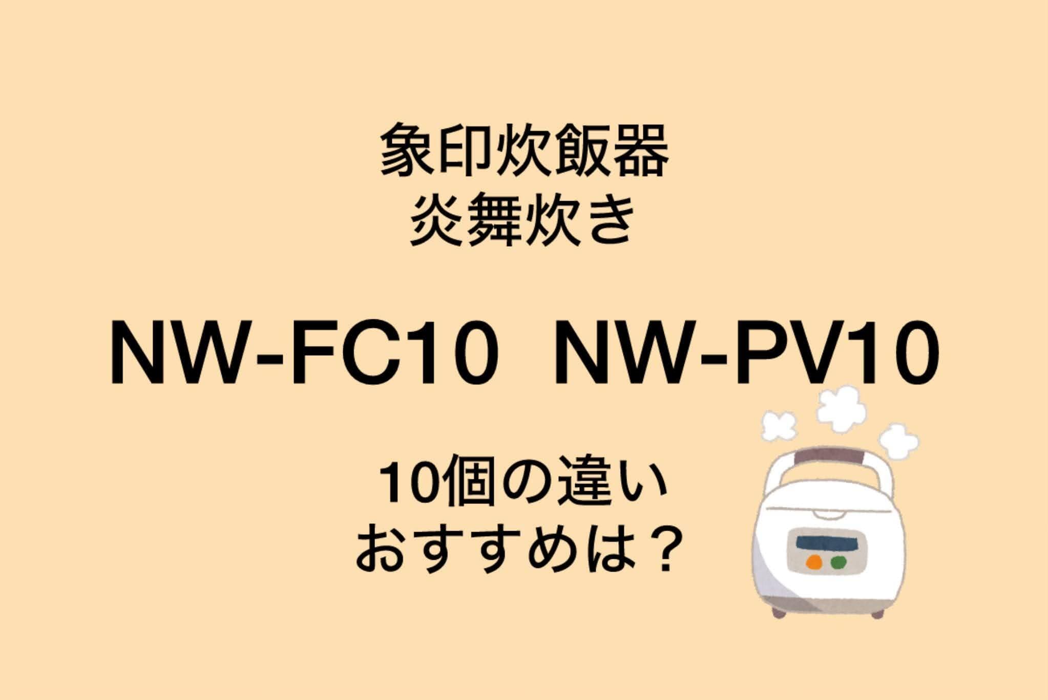 NW-FC10とNW-PV10の違い10個を比較！象印炎舞炊き