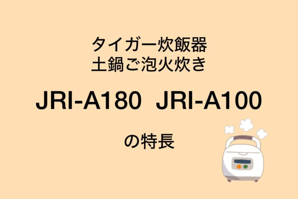 JRI-A180とJRI-A100の共通の特長 タイガー土鍋ご泡火炊き