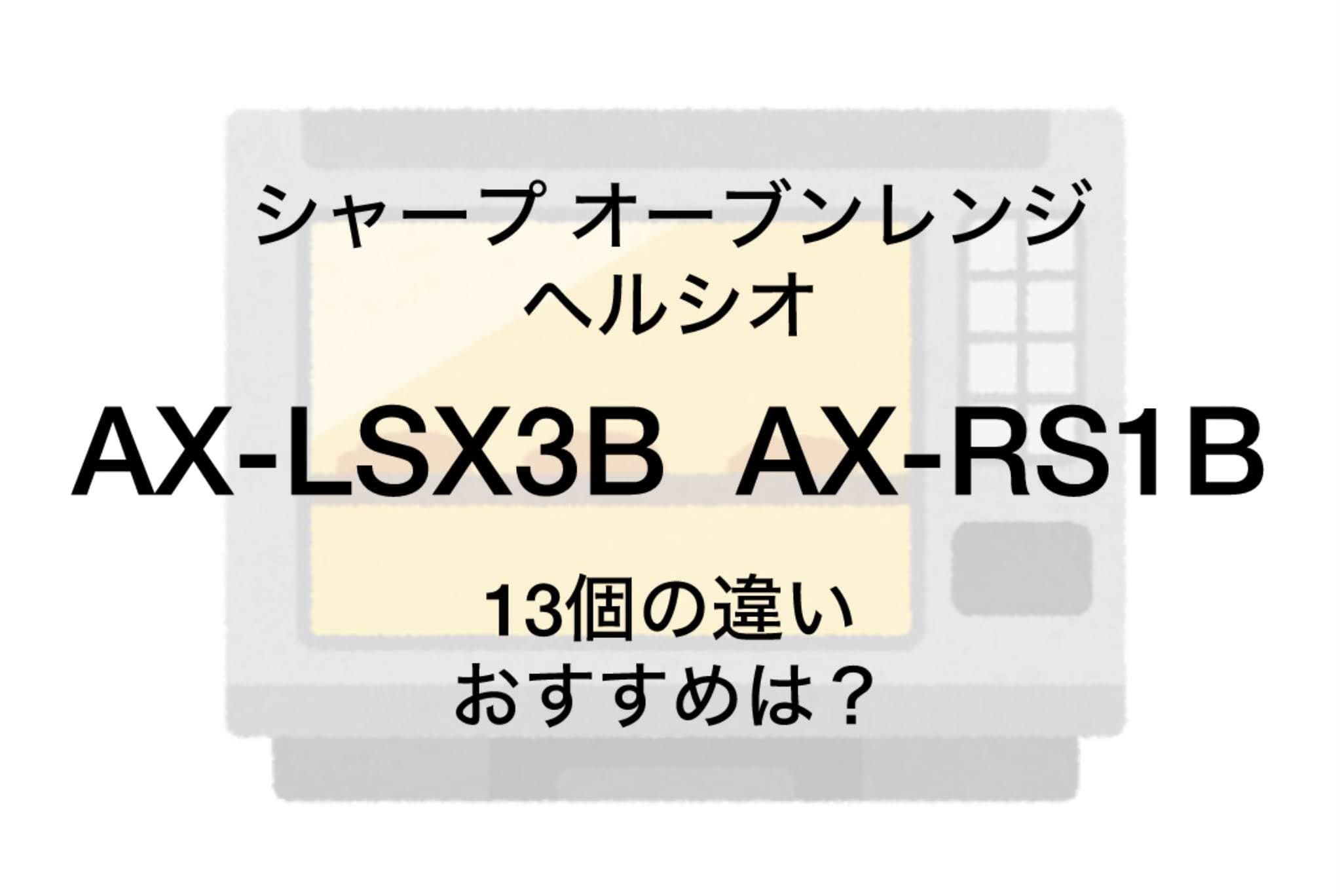 AX-LSX3BとAX-RS1Bの違い13個を比較！シャープヘルシオ