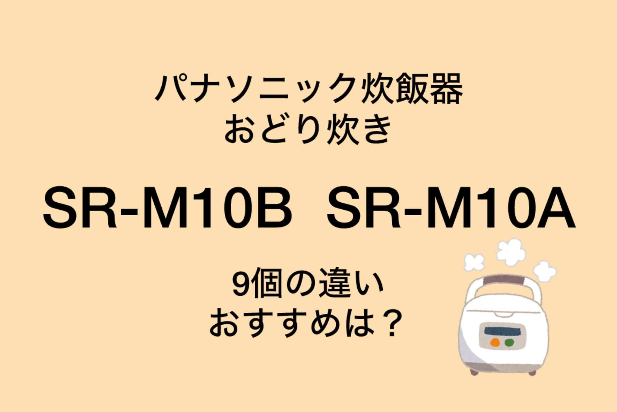 SR-M10BとSR-M10Aの違い9つを比較！パナソニックおどり炊き
