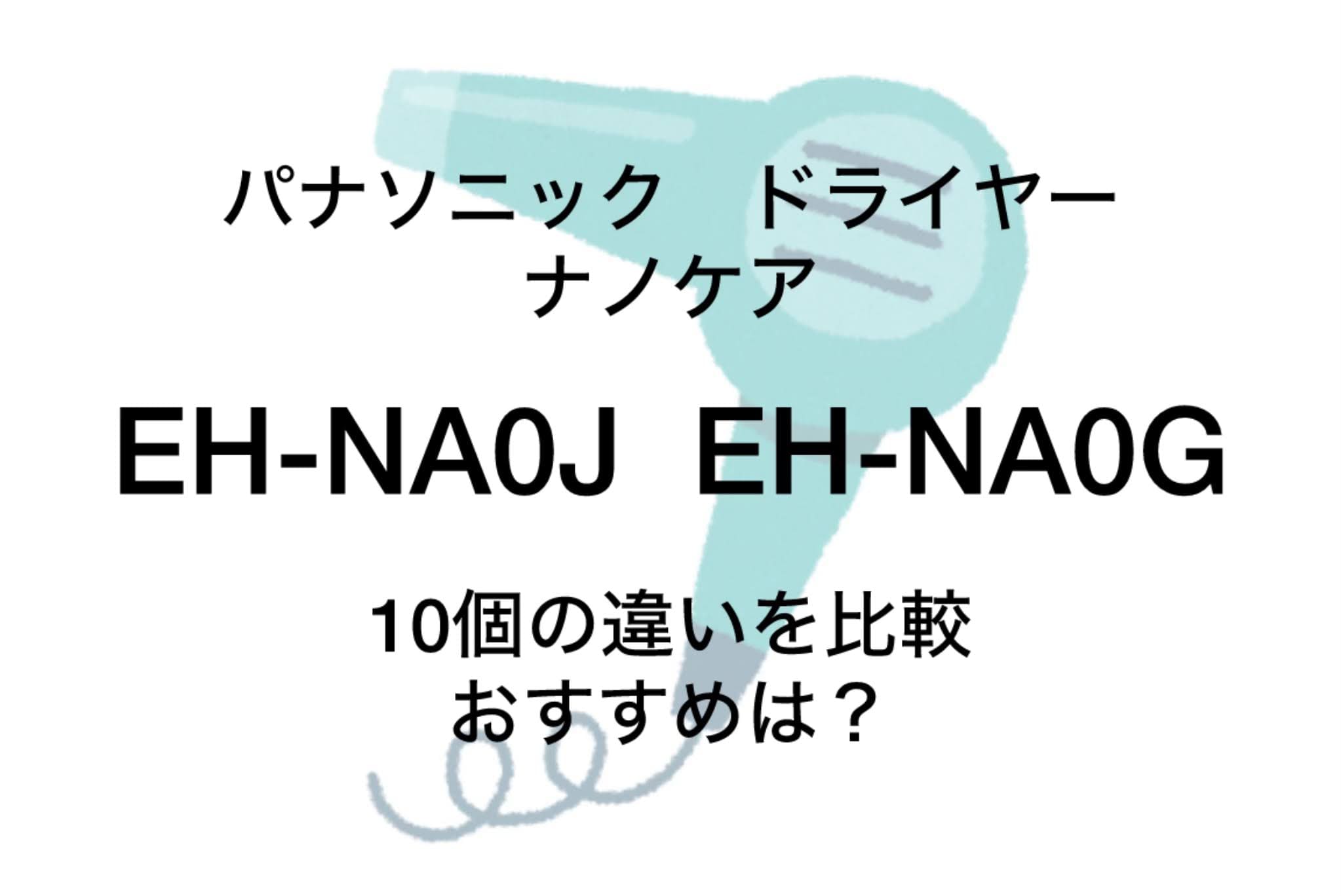 EH-NA0Jと型落ちEH-NA0Gの違い10個を比較！パナソニックナノケア