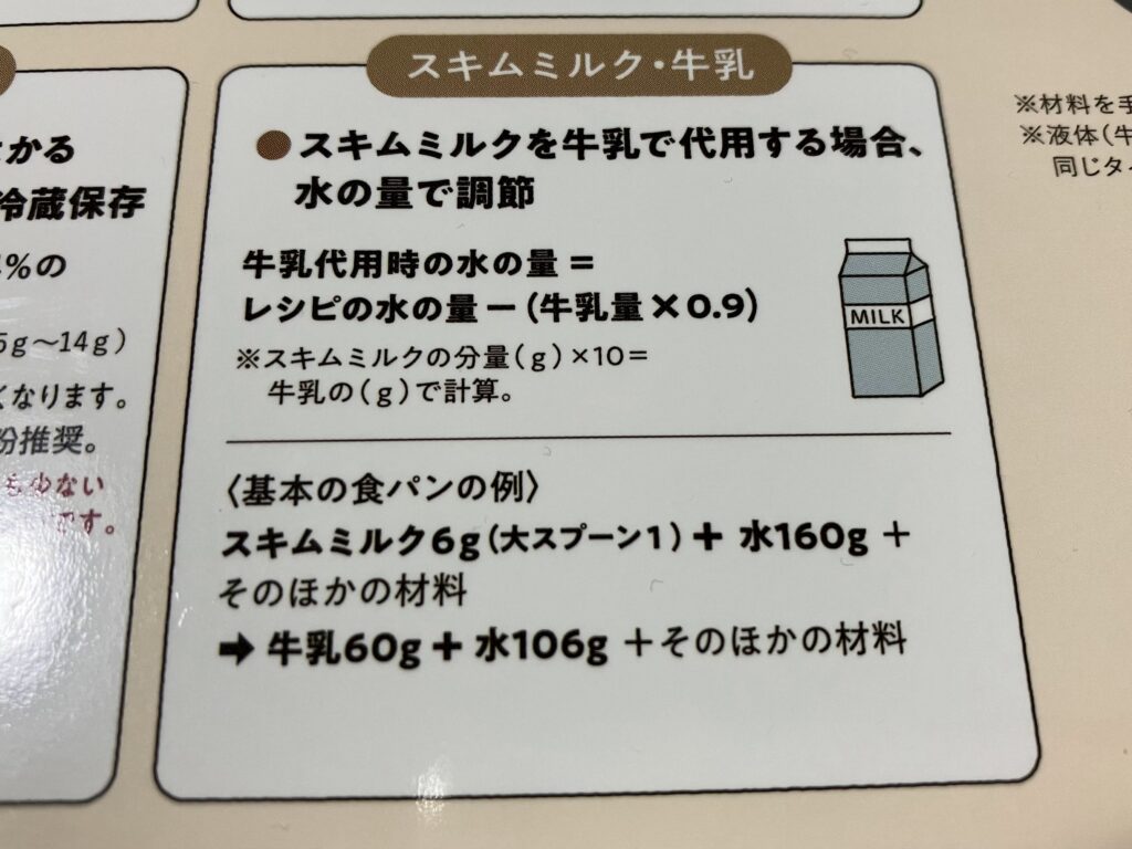 スキムミルクは牛乳と水で代用 レコルト コンパクトベーカリー