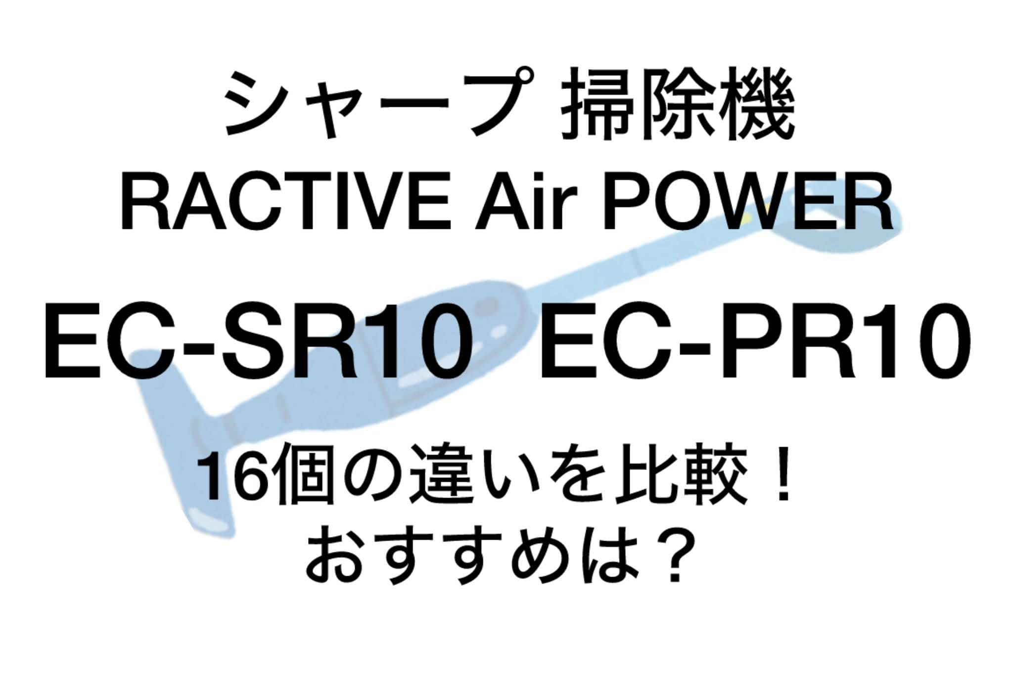 EC-SR10とEC-PR10の違い16個を比較！シャープ掃除機