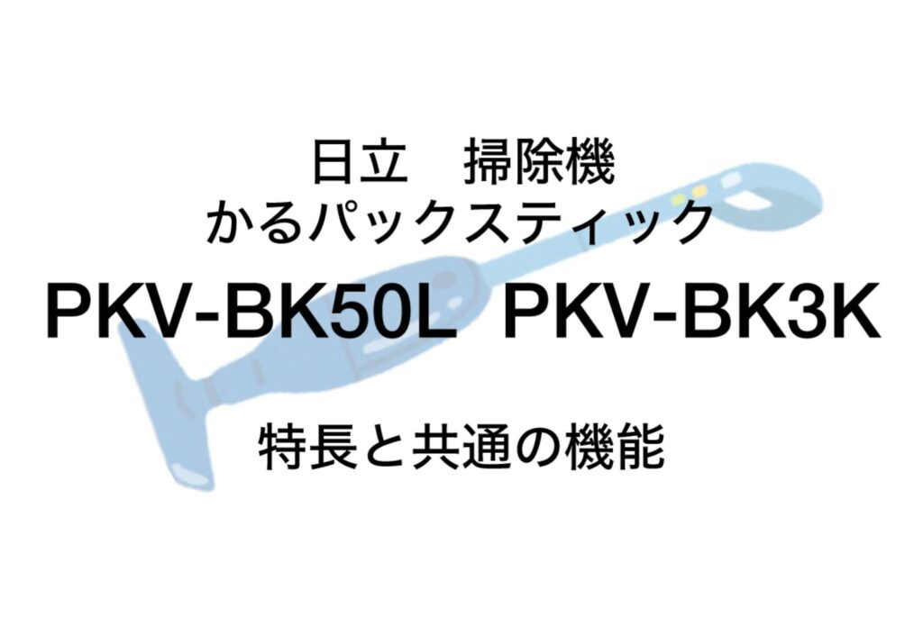 PKV-BK50LとPKV-BK3K 共通の特長 日立かるパックスティック