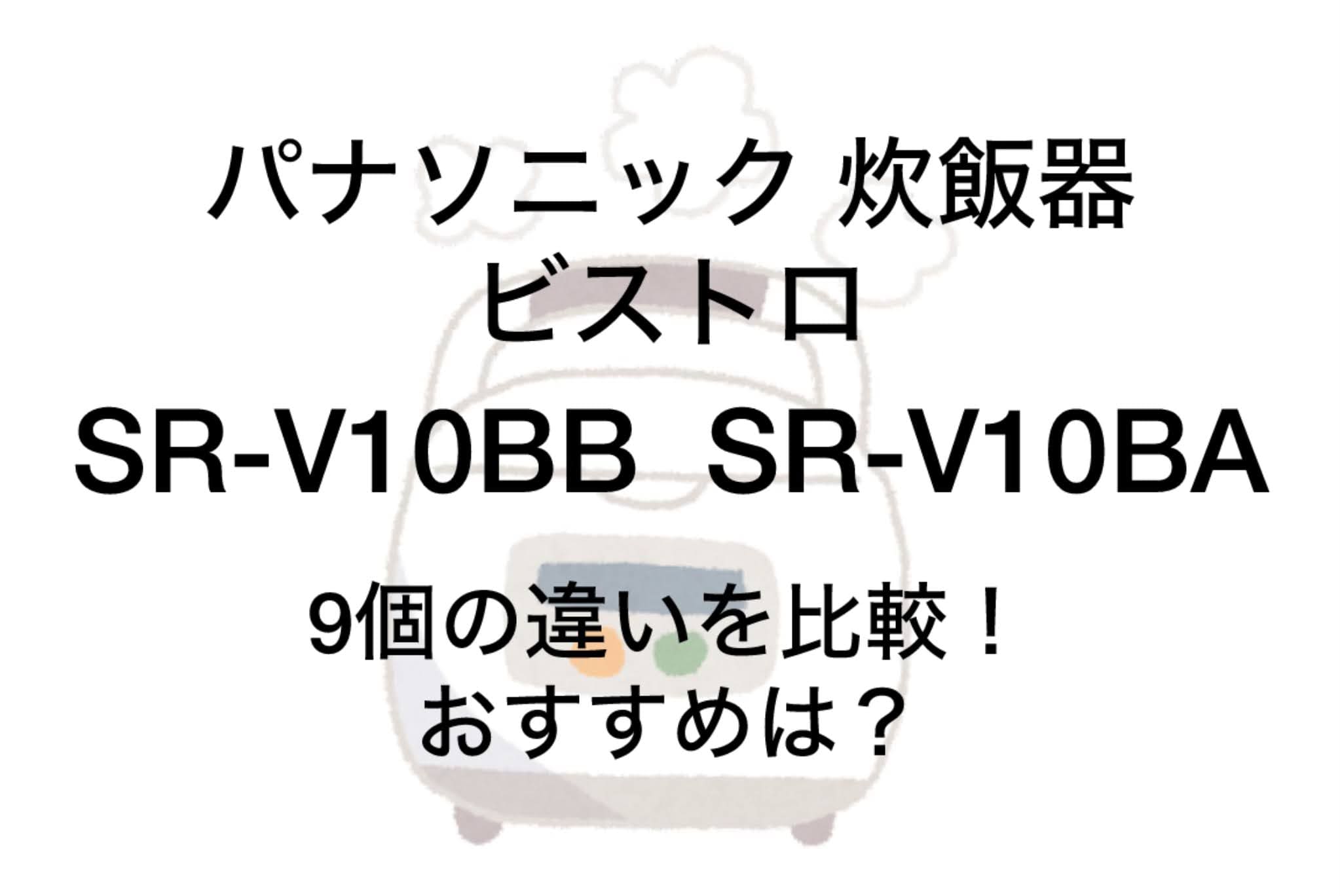 SR-V10BBと型落ちSR-V10BAの違い9つを比較！パナソニックビストロ