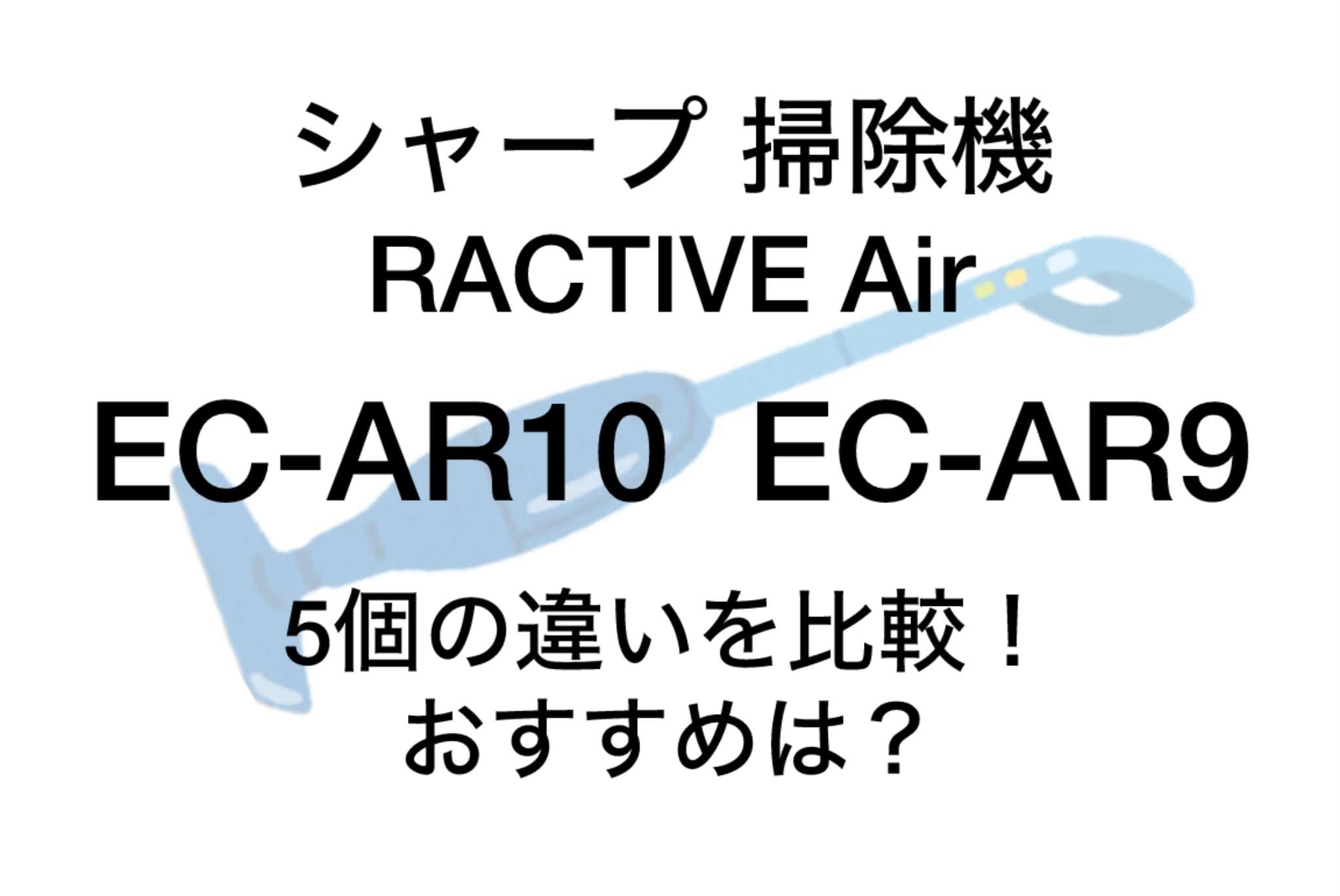 EC-AR10とEC-AR9の違い5つを比較！シャープ掃除機