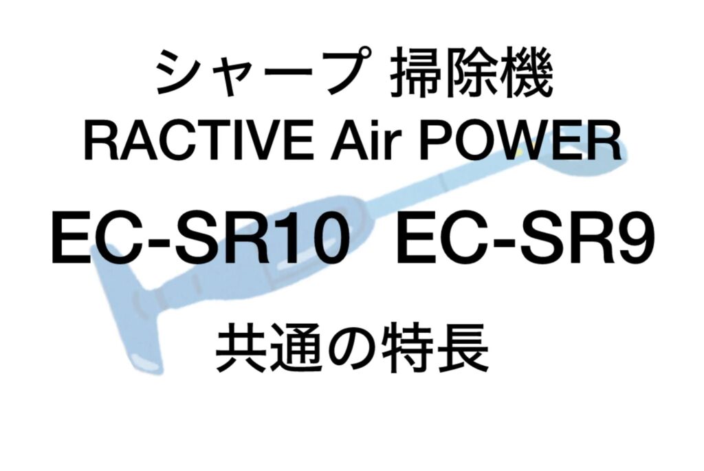 EC-SR10とEC-SR9 共通の特長 シャープ掃除機