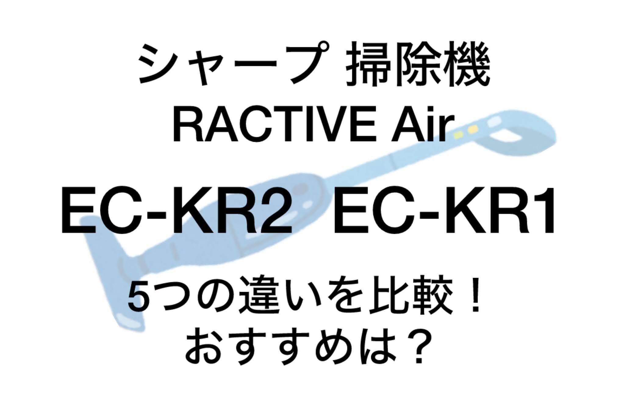 EC-KR2とEC-KR1の違い5つを比較！シャープ掃除機