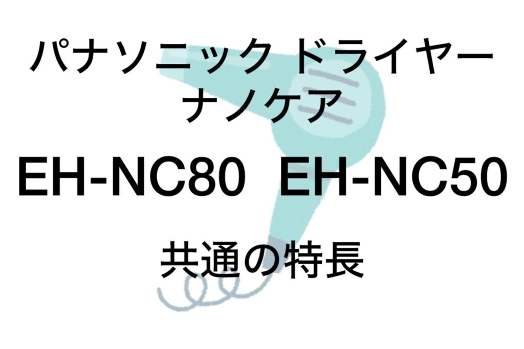 EH-NC80とEH-NC50 共通の特長 パナソニックナノケア