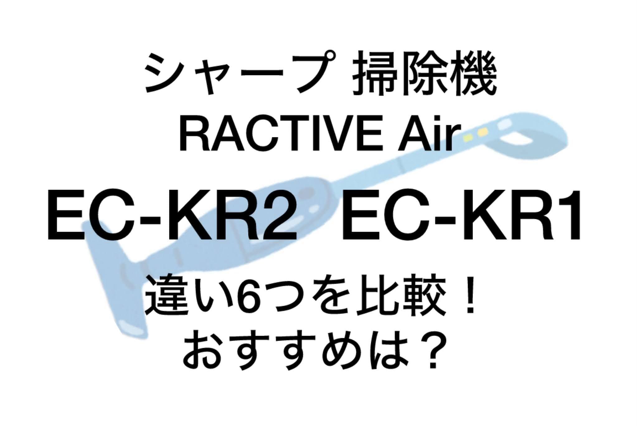 EC-KR2と型落ちEC-KR1の違い6つを比較！シャープラクティブエア