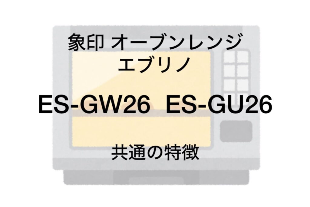 ES-GW26とES-GU26 共通の特長 象印エブリノ