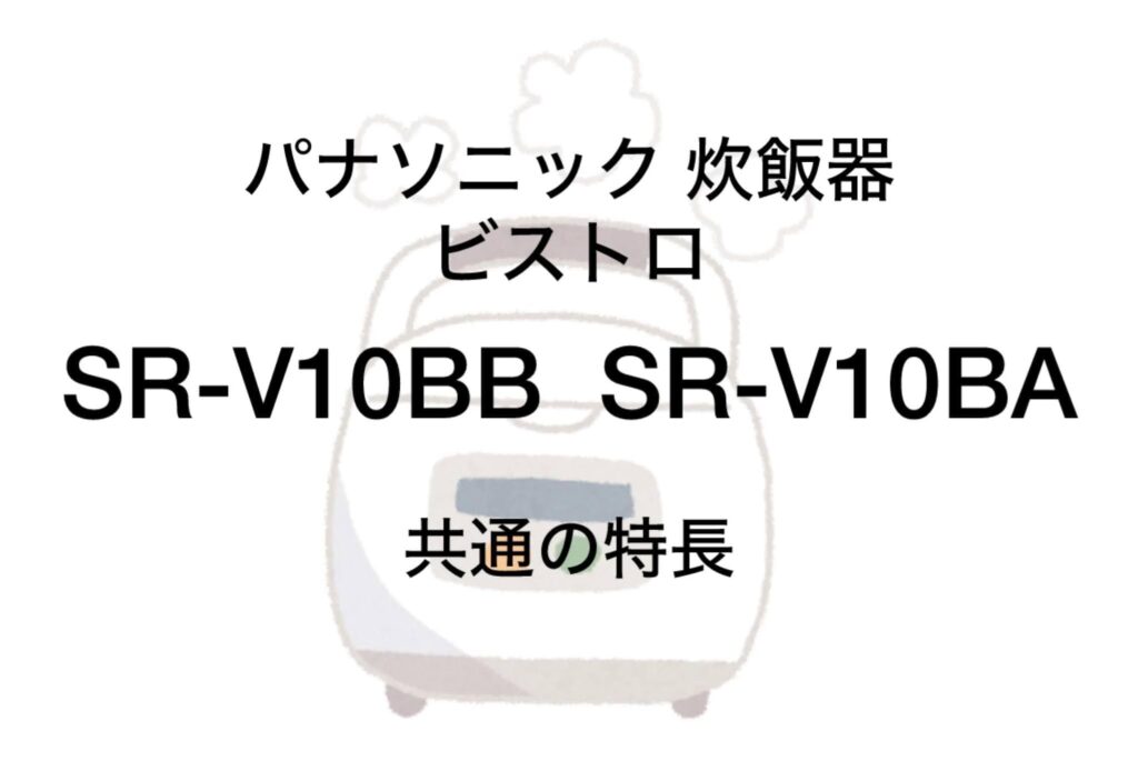 SR-V10BBとSR-V10BA 共通の特長 パナソニックビストロ