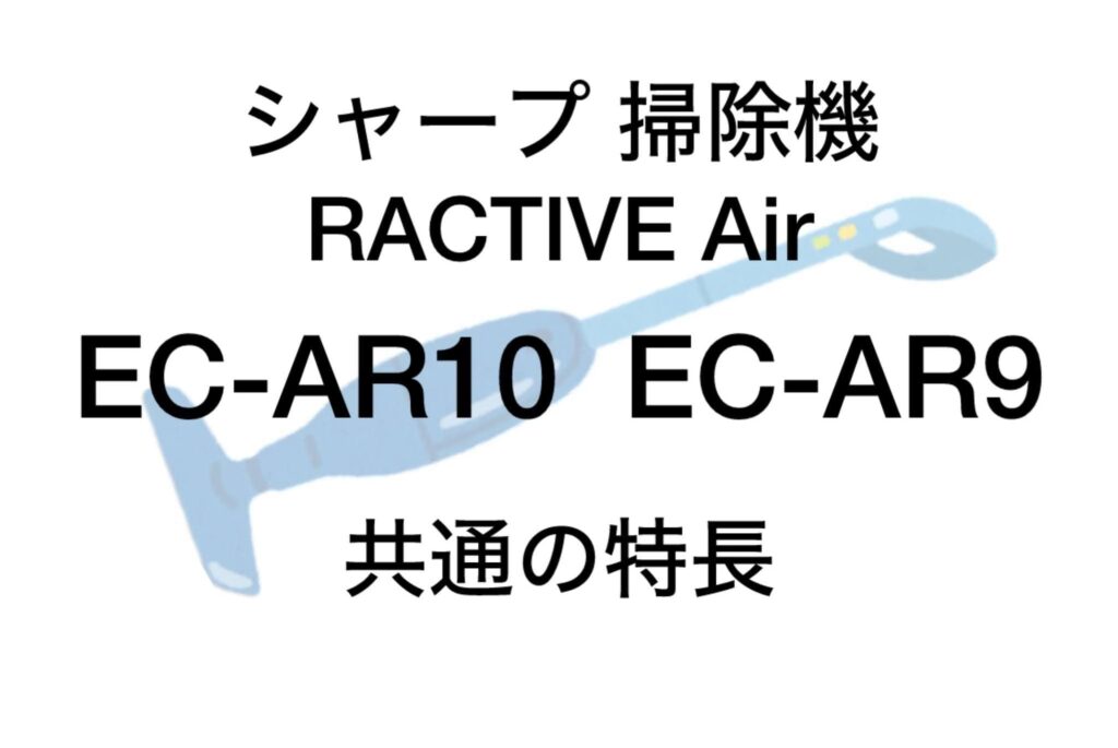 EC-AR10とEC-AR9の共通の特長 シャープ掃除機