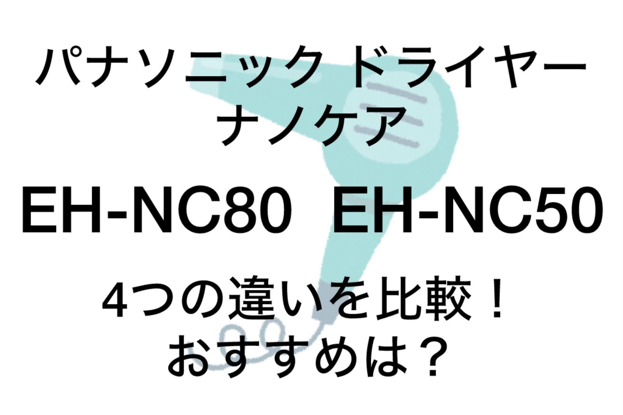 EH-NC80とEH-NC50の違い4つを比較！パナソニックナノケア