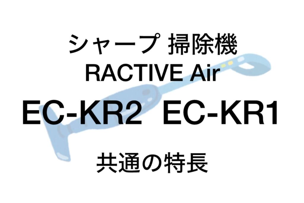 EC-KR2とEC-KR1 共通の特長 シャープ掃除機