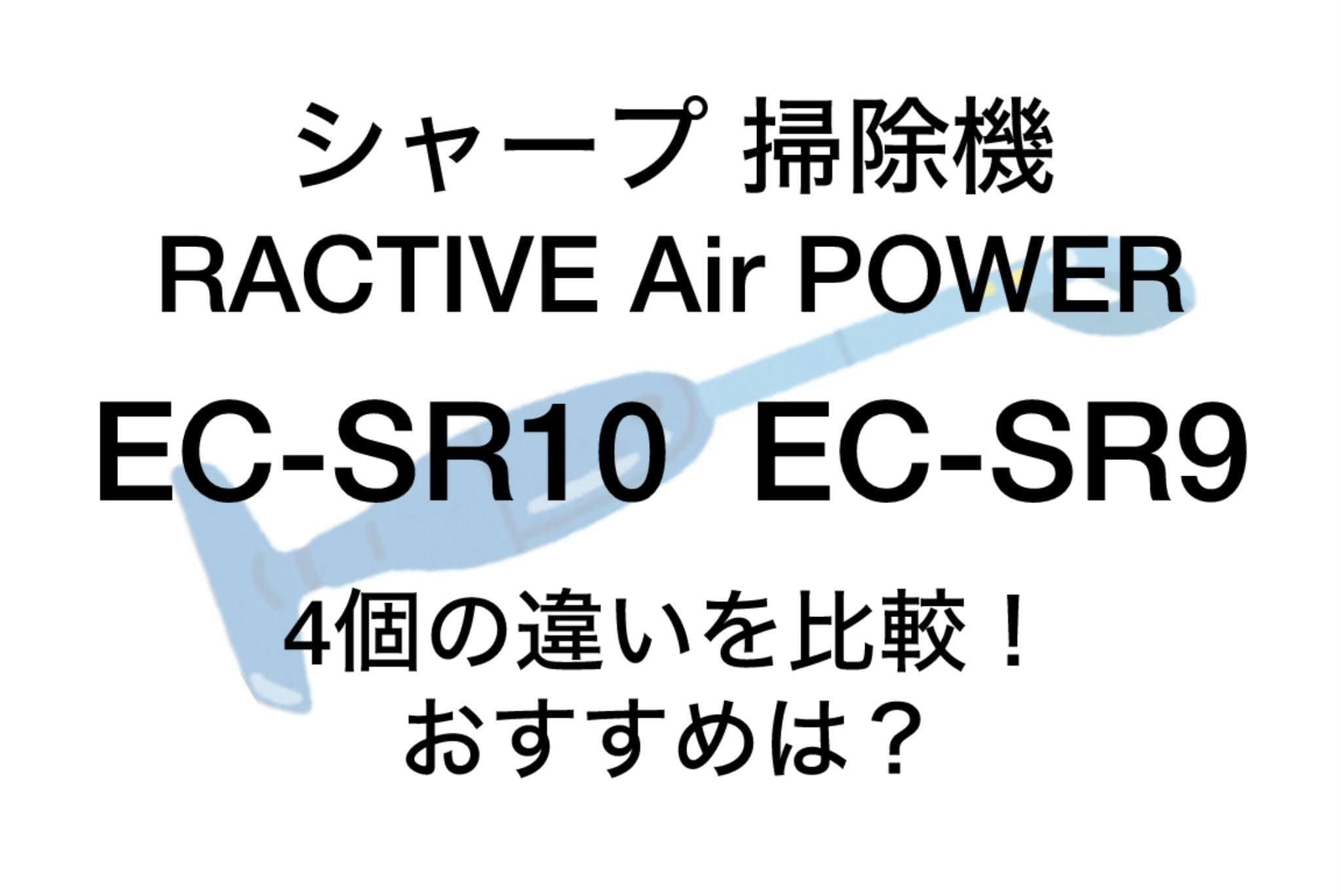 EC-SR10とEC-SR9の違い4つを比較！シャープ掃除機