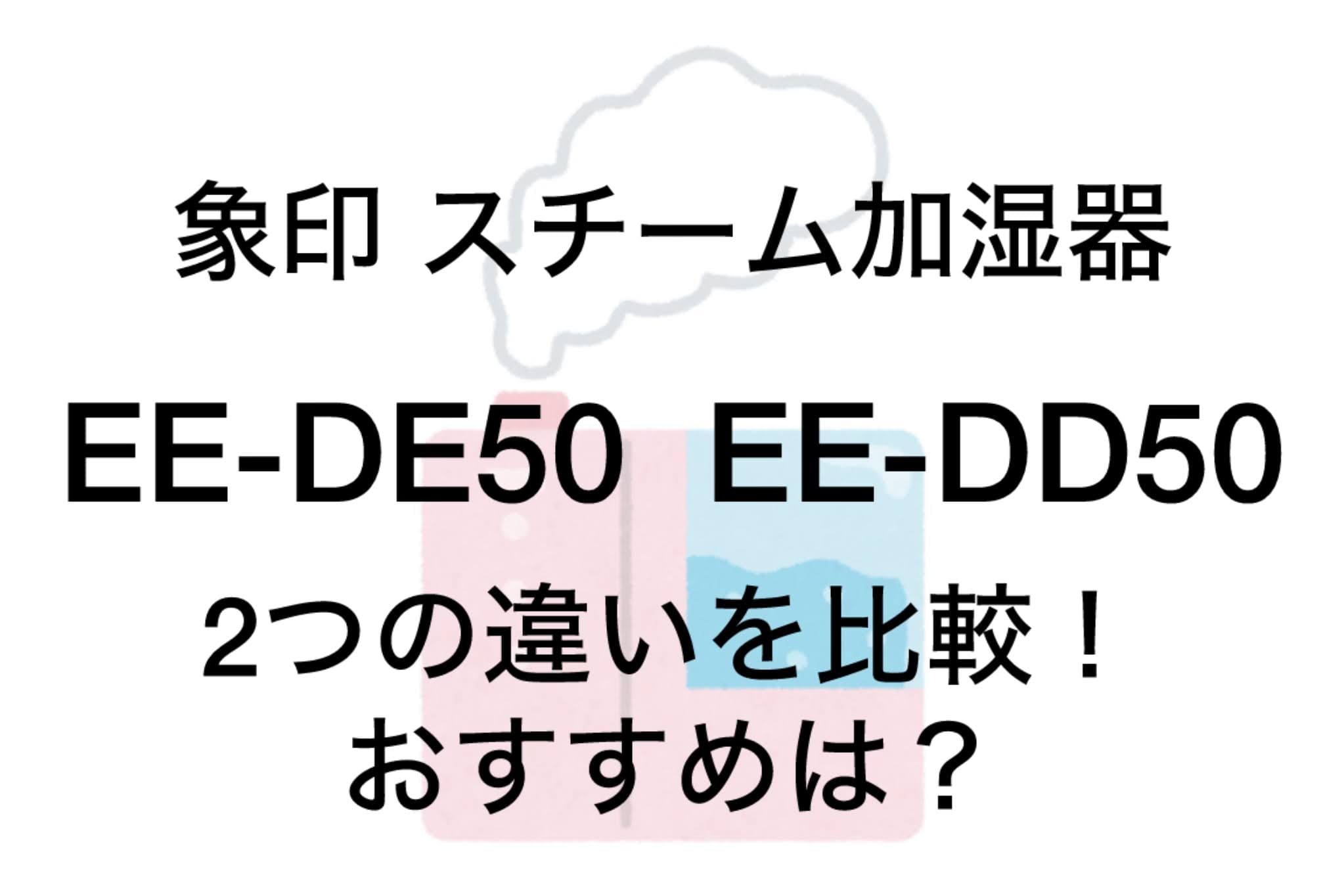 EE-DE50と型落ちEE-DD50の違い2つを比較！象印加湿器