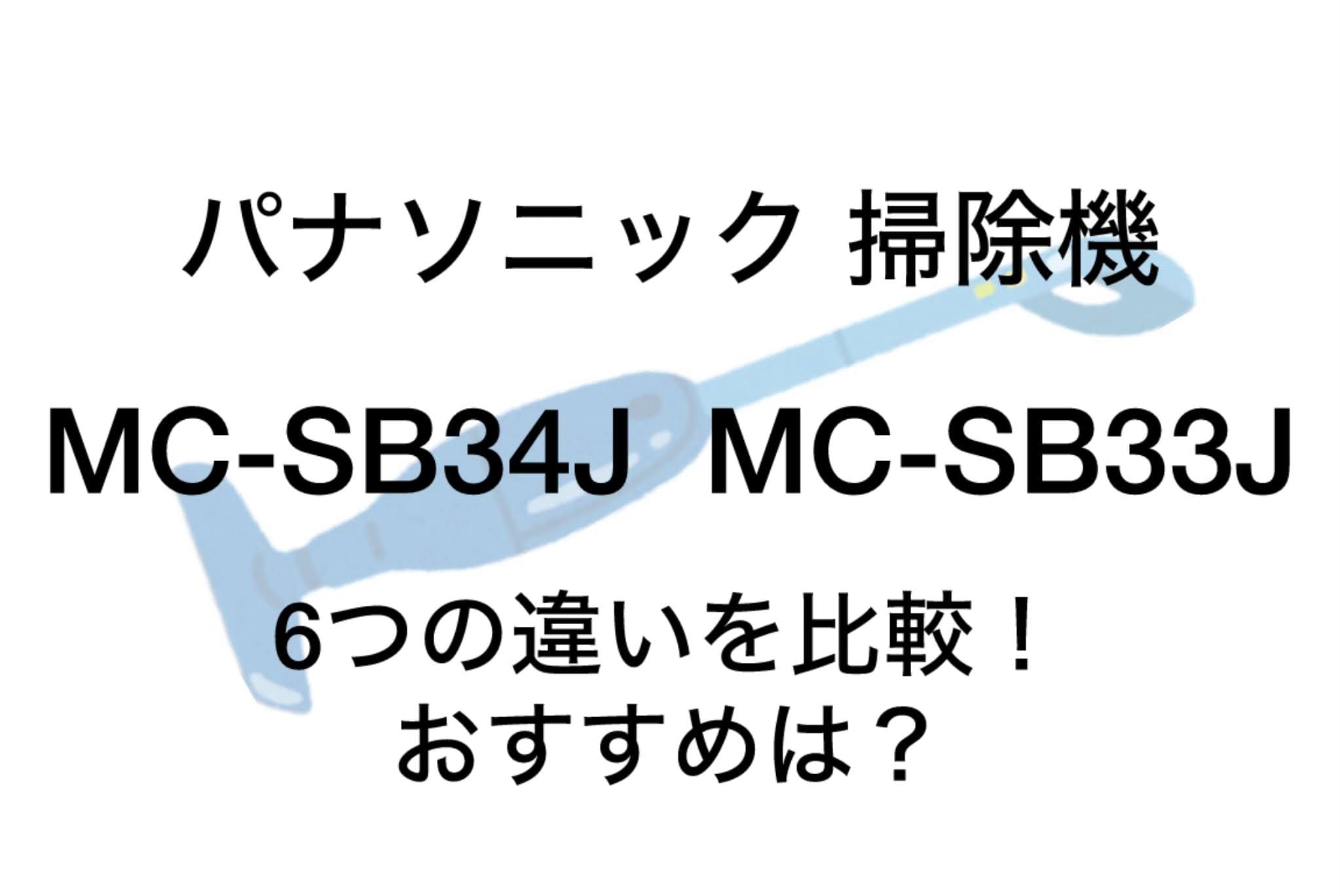 MC-SB34Jと型落ちMC-SB33Jの違い6つを比較！パナソニック掃除機