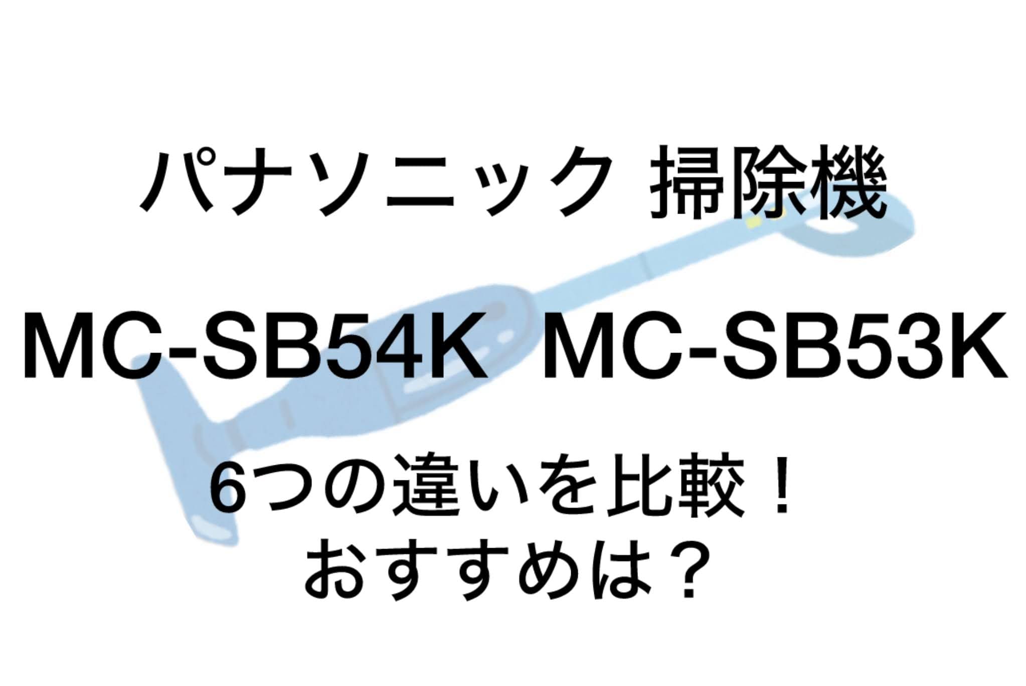 MC-SB54Kと型落ちMC-SB53Kの違い6つを比較！パナソニック掃除機