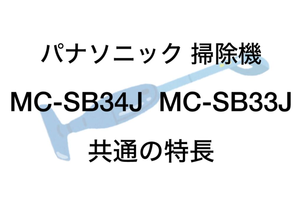 MC-SB34JとMC-SB33J 共通の特長 パナソニック掃除機