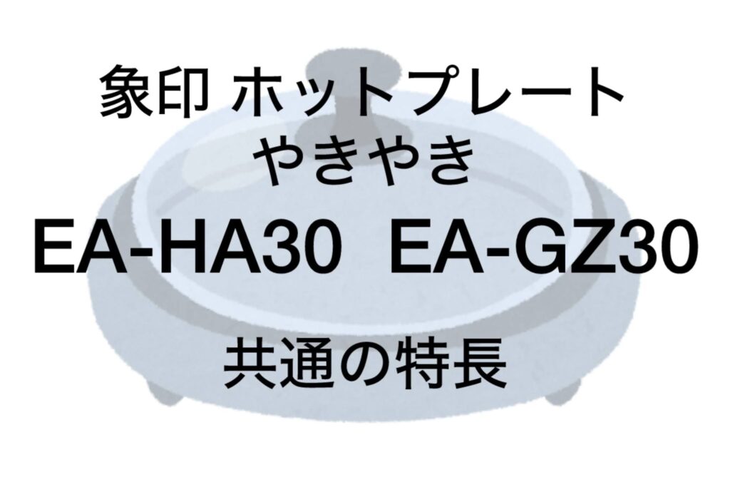 EA-HA30とEA-GZ30 共通の特長 象印やきやき