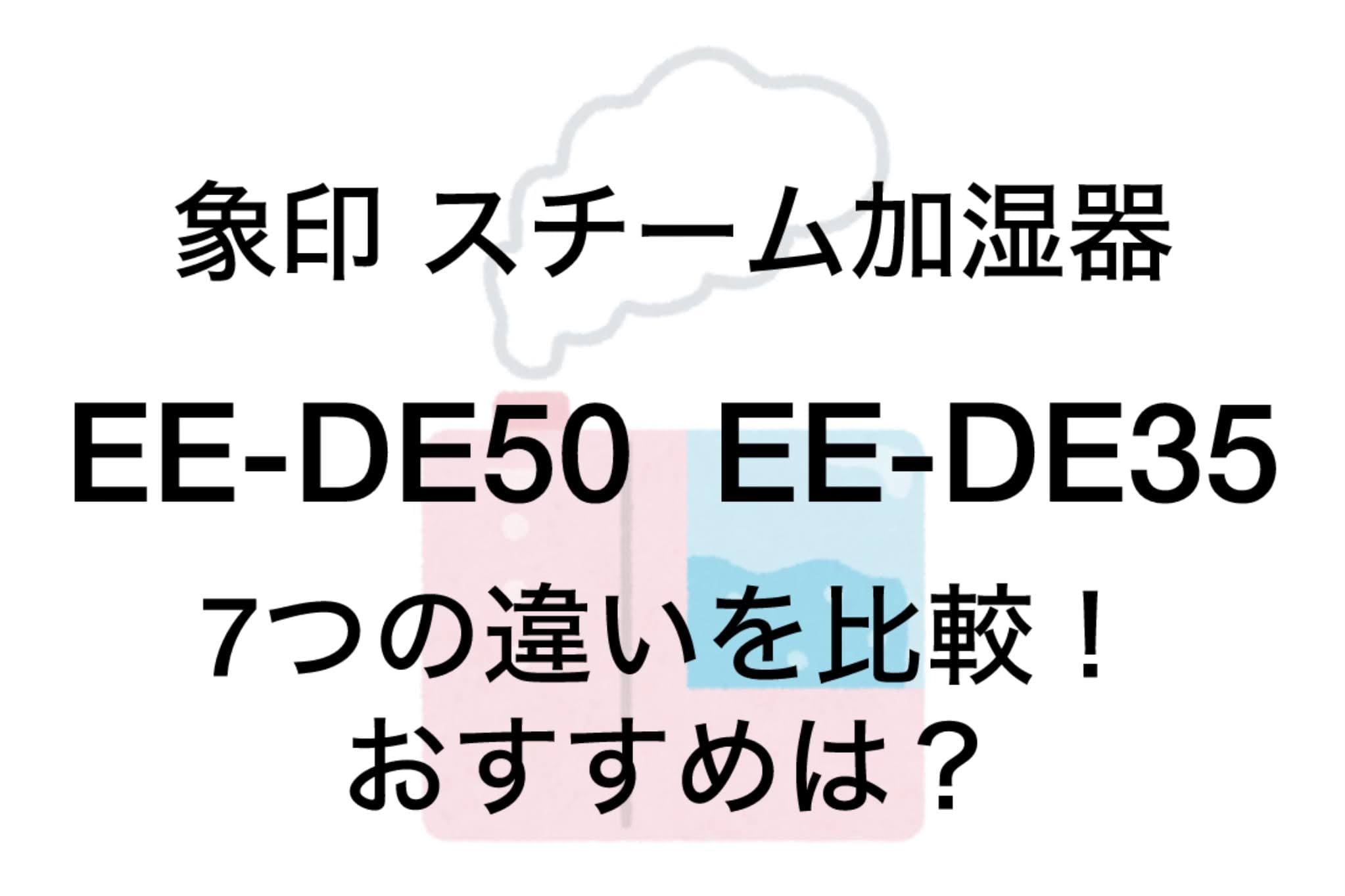 EE-DE50とEE-DE35の違い7つを比較！象印加湿器