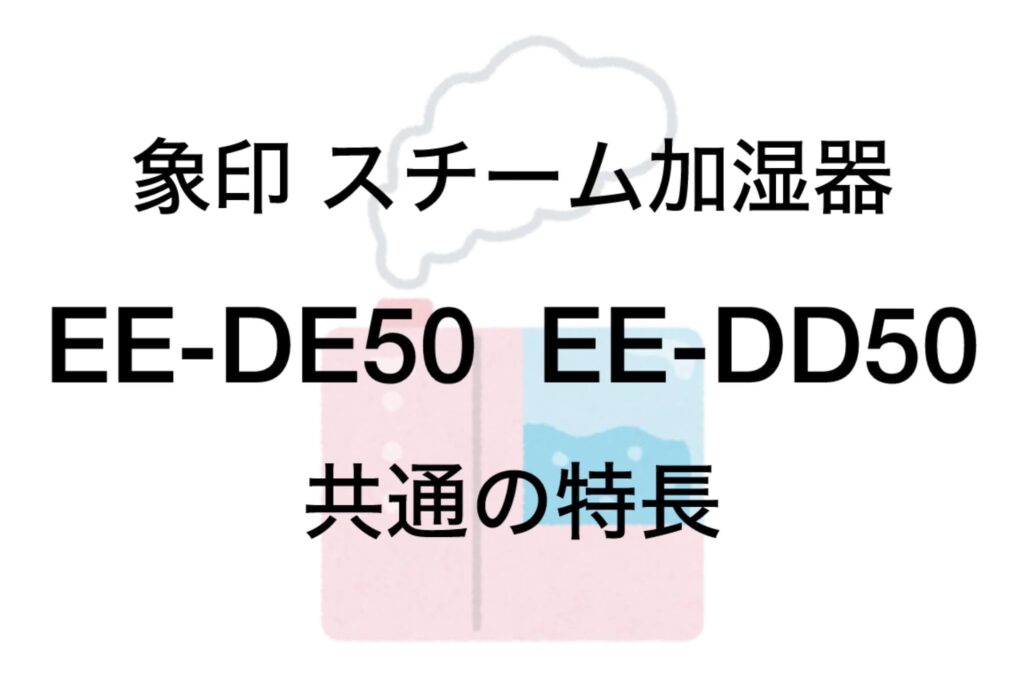 EE-DE50とEE-DD50 共通の特長 象印加湿器