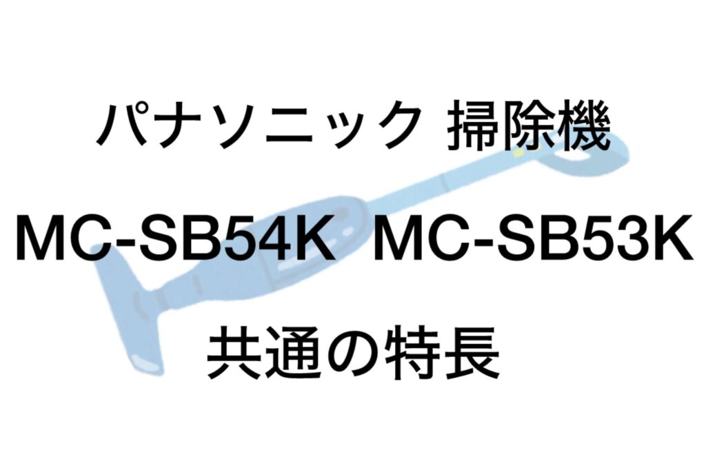 MC-SB54KとMC-SB53K 共通の特長 パナソニック掃除機