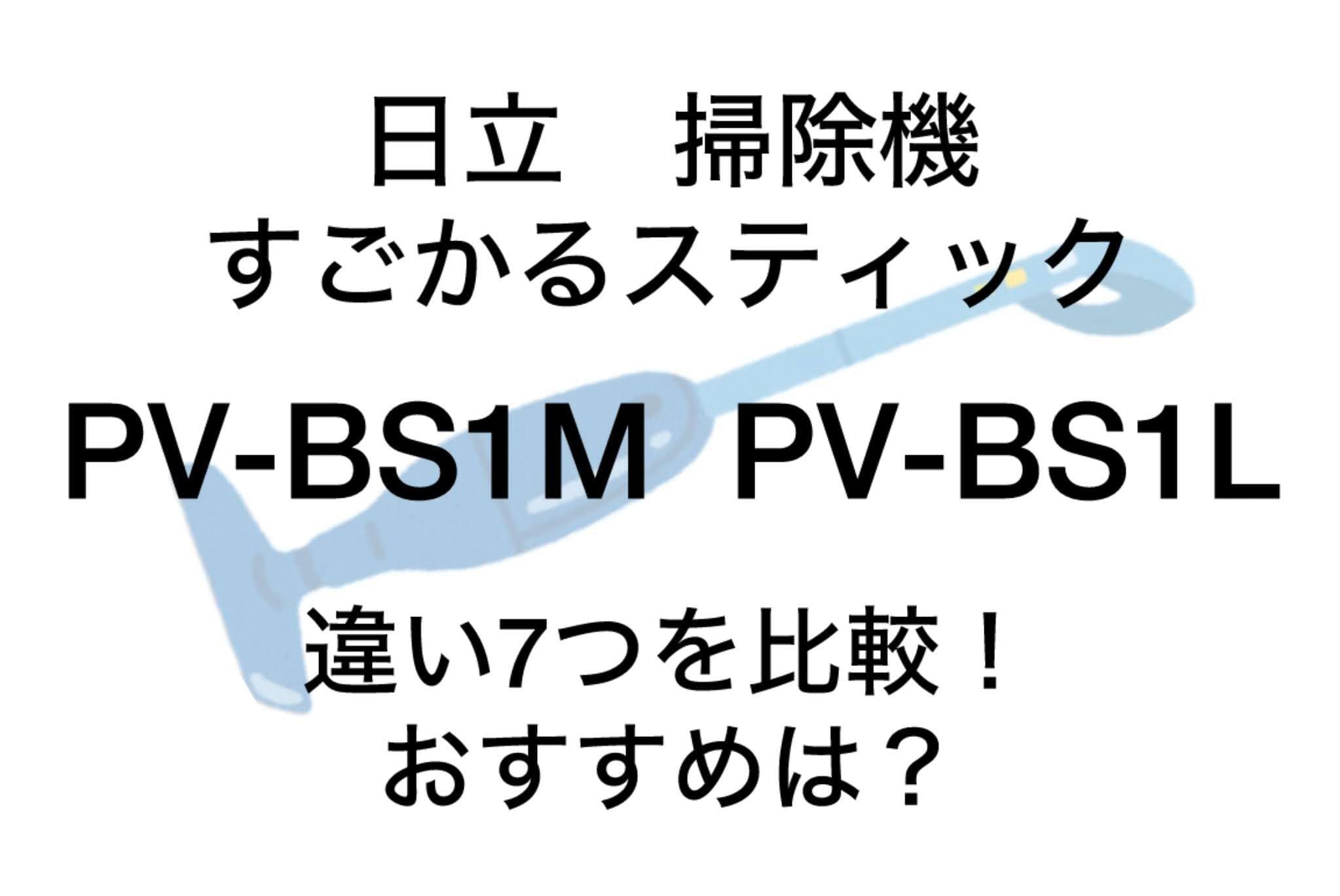 PV-BS1MとPV-BS1Lの違い7つを比較！日立すごかるスティック