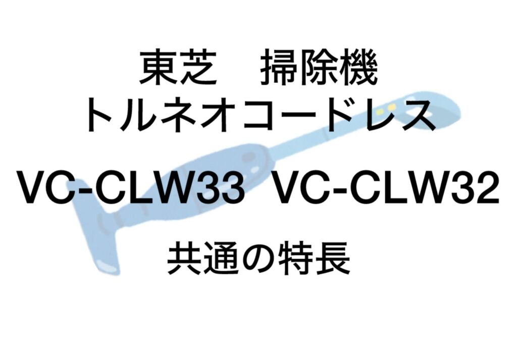 VC-CLW33とVC-CLW32 共通の特長 東芝トルネオコードレス