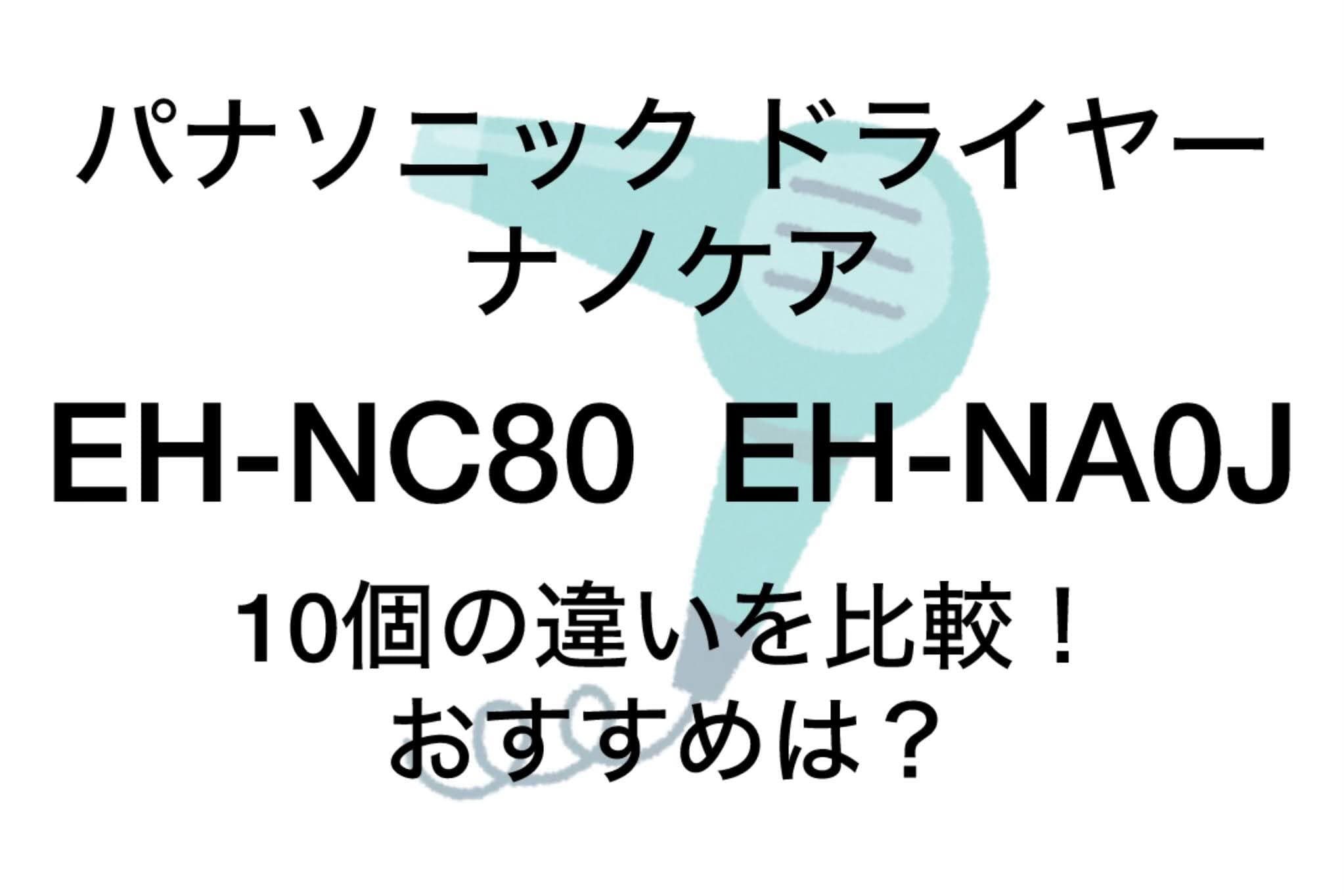 EH-NC80と型落ちEH-NA0Jの違い10個を比較！パナソニックナノケア